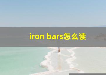 iron bars怎么读